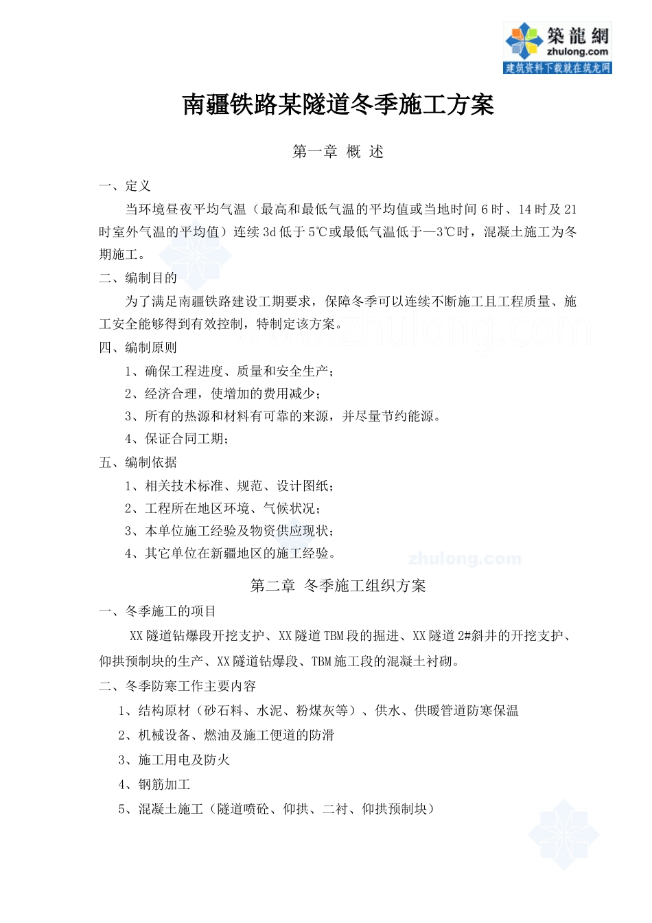 南疆铁路某隧道冬季施工方案_secret_第1页