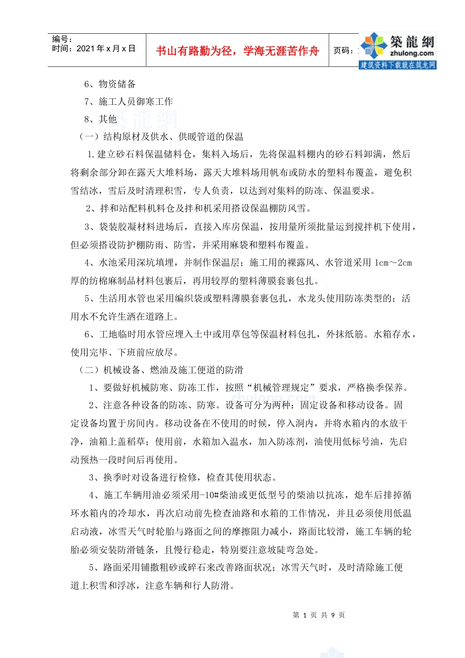 南疆铁路某隧道冬季施工方案_secret_第2页