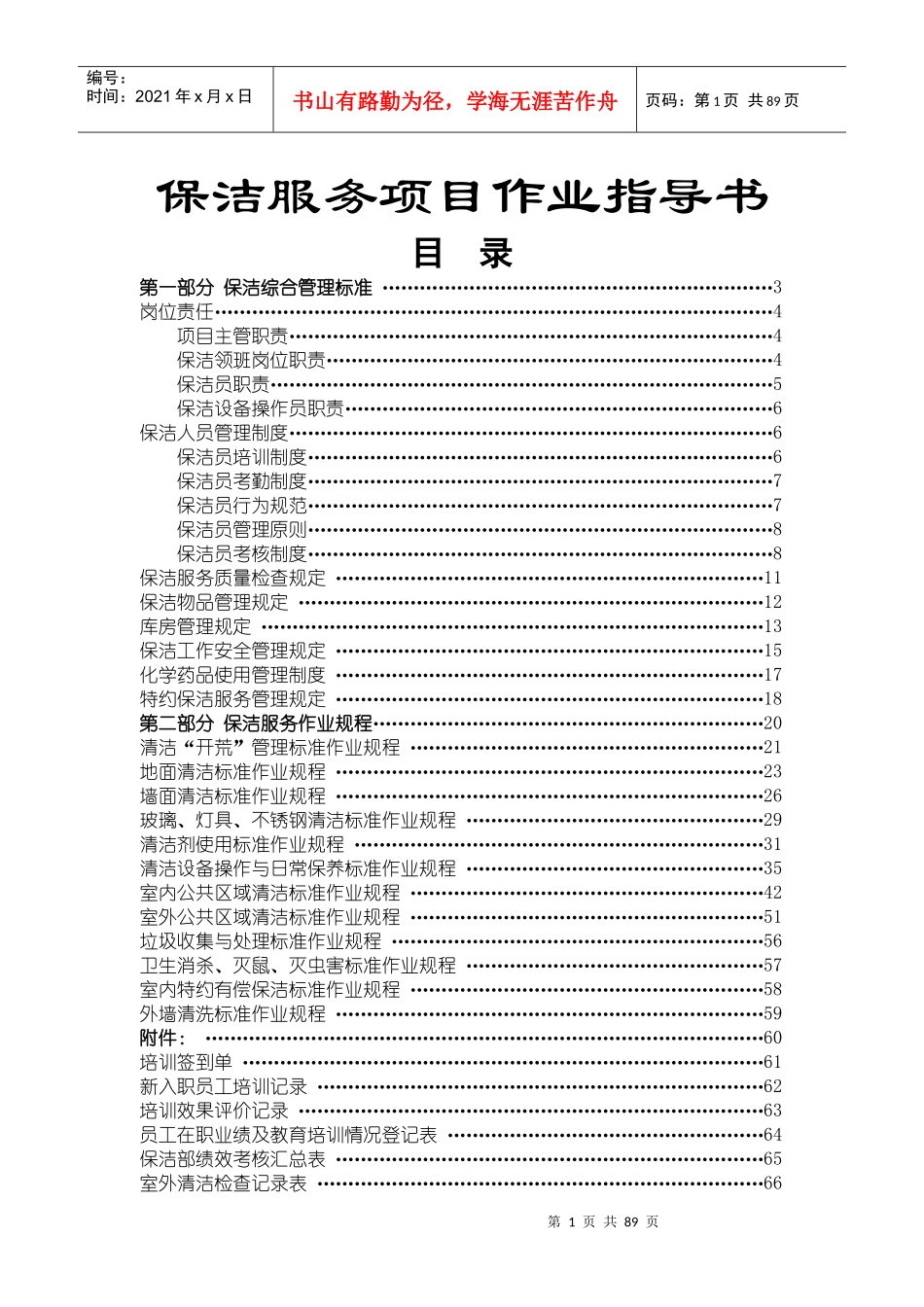 专业物业保洁服务项目作业指导书_第1页