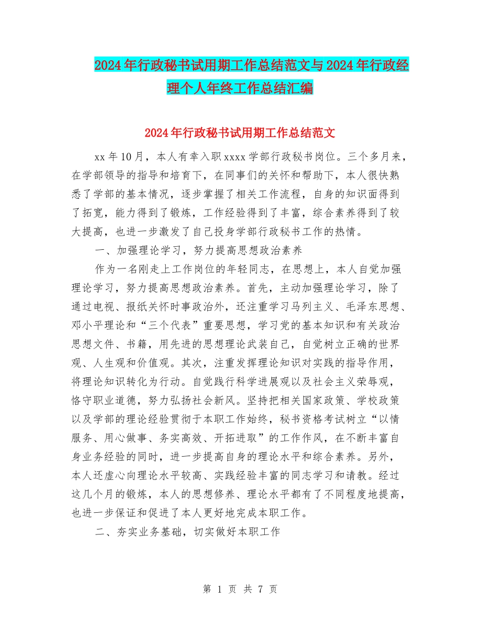 2024年行政秘书试用期工作总结范文与2024年行政经理个人年终工作总结汇编_第1页