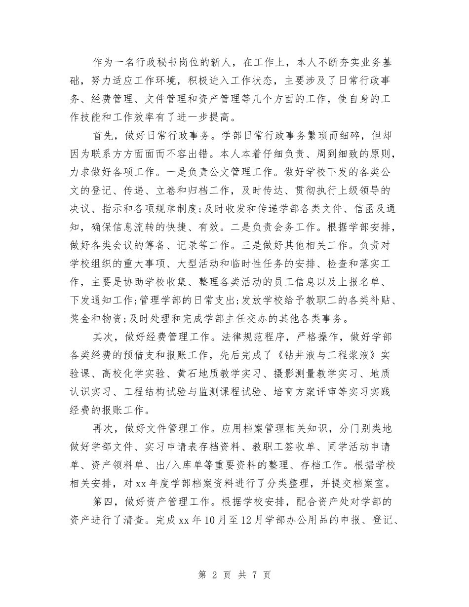 2024年行政秘书试用期工作总结范文与2024年行政经理个人年终工作总结汇编_第2页