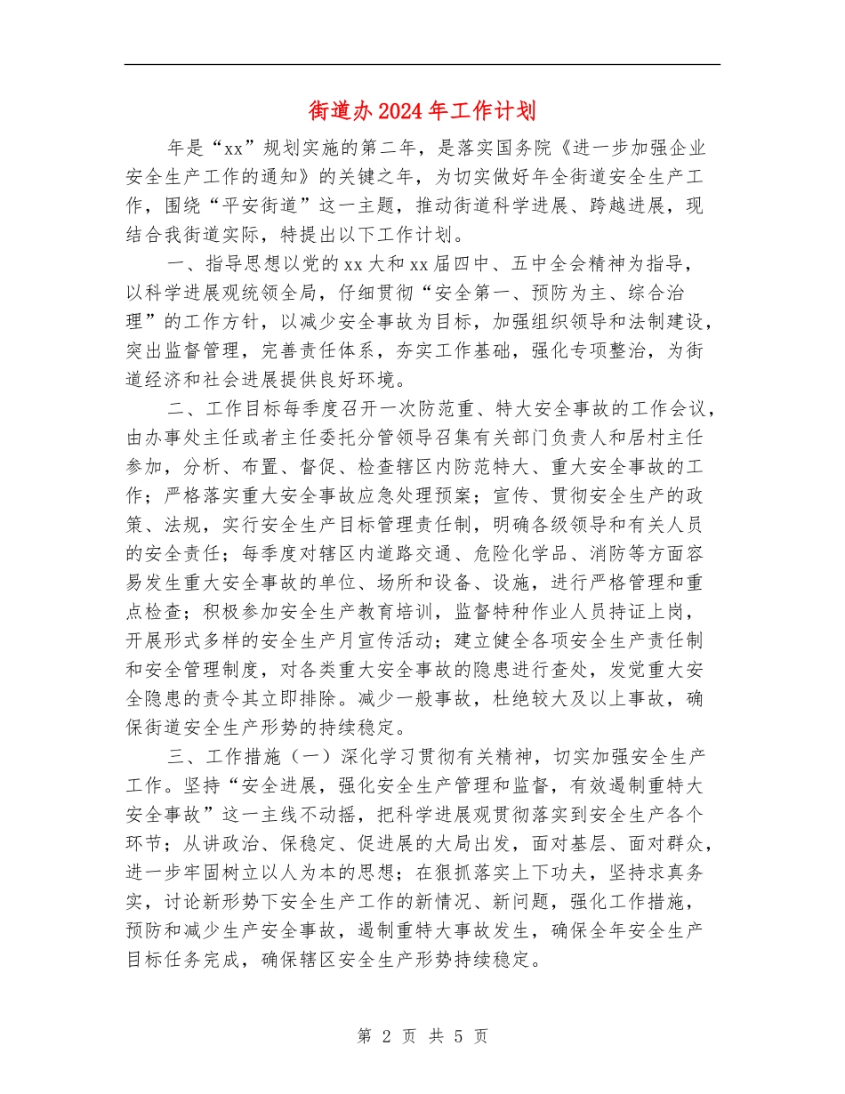 街道办2024年工作计划_第2页