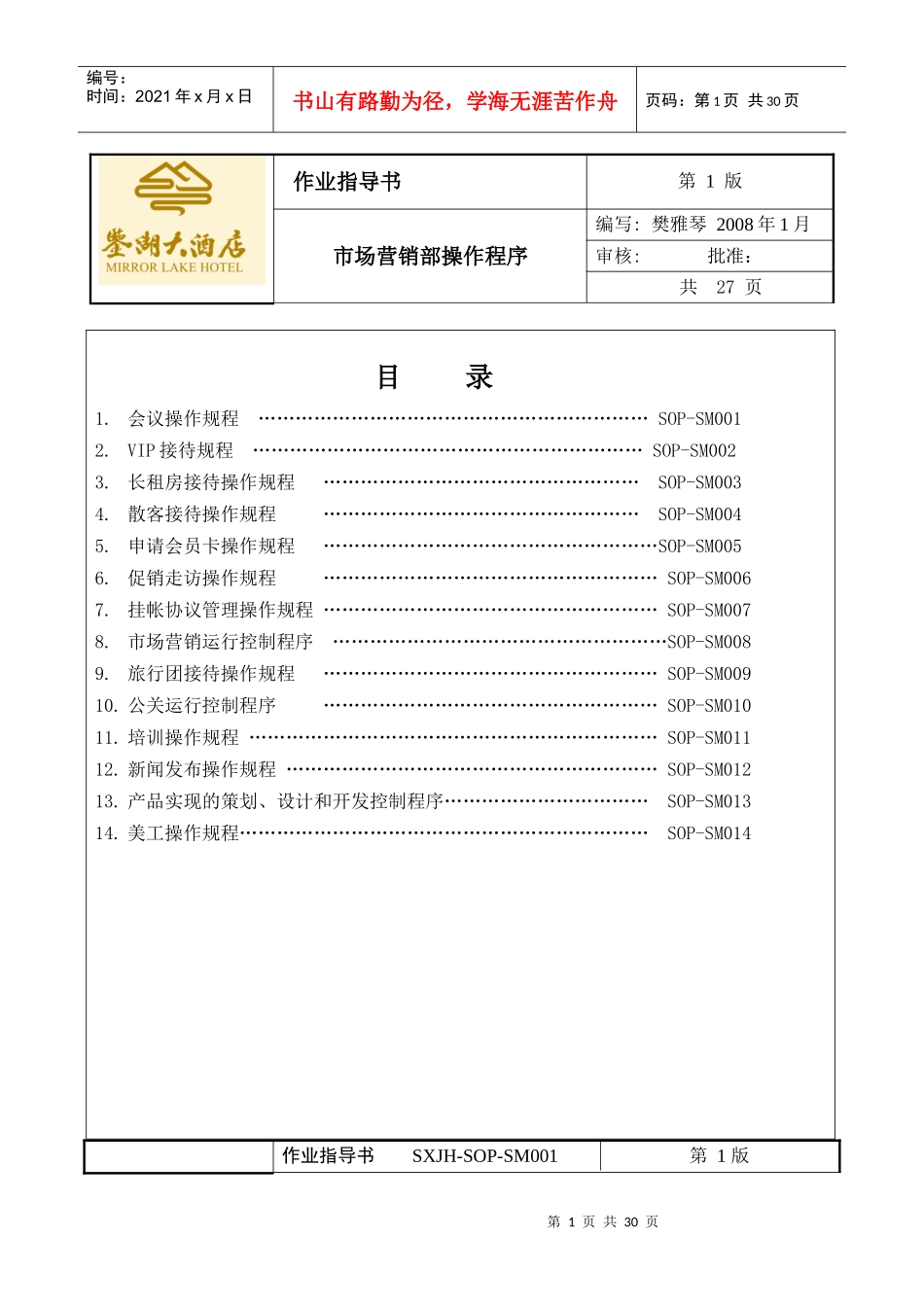 市场营销部操作规程_第1页