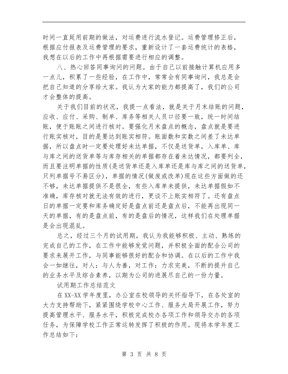 2024年11月财务会计试用期工作总结范文_第3页