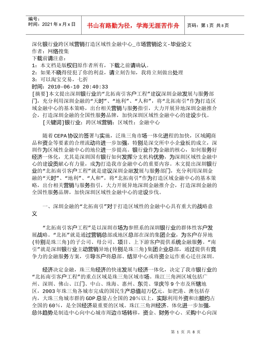 【精品文档管理学】深化银行业跨区域营销打造区域性金融中心__第1页