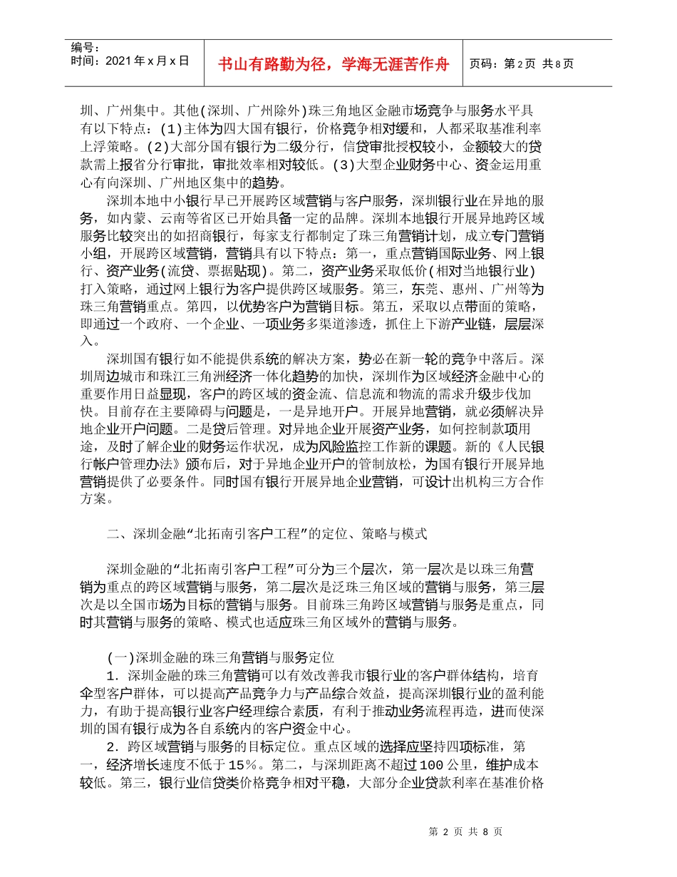 【精品文档管理学】深化银行业跨区域营销打造区域性金融中心__第2页