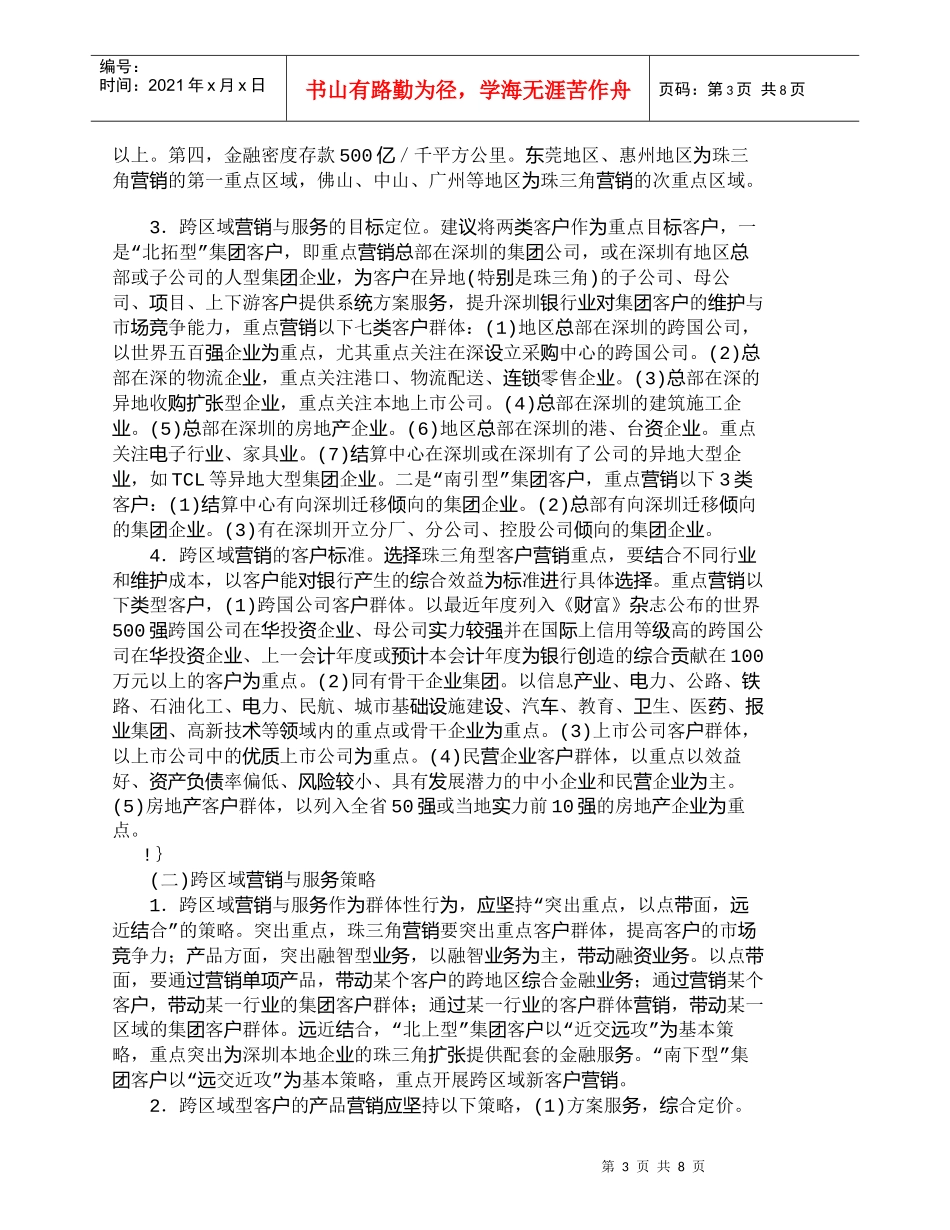 【精品文档管理学】深化银行业跨区域营销打造区域性金融中心__第3页