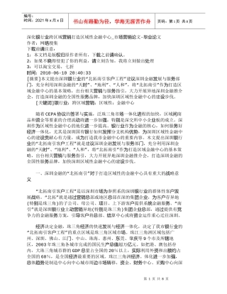 【精品文档管理学】深化银行业跨区域营销打造区域性金融中心_