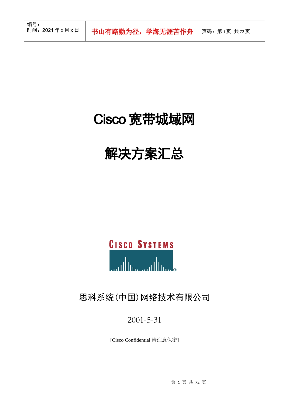 Cisco宽带城域网的解决方案_第1页