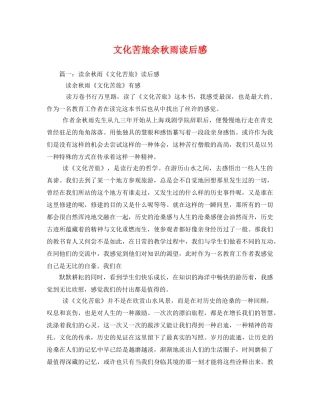 文化苦旅余秋雨读后感 