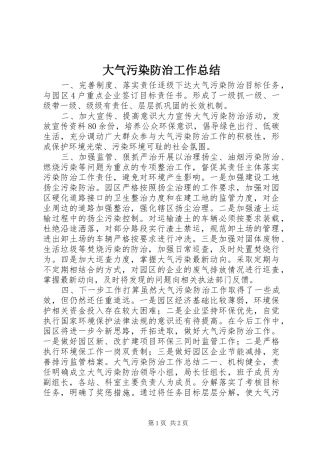 大气污染防治工作总结