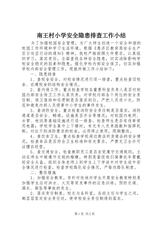 南王村小学安全隐患排查工作小结