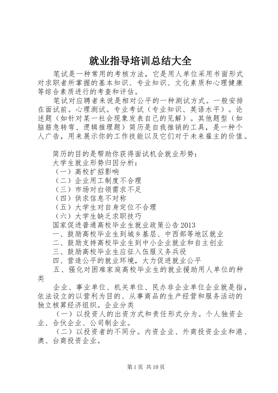 就业指导培训总结大全_第1页