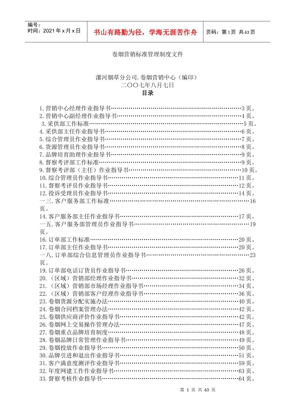 企业营销部经理作业指导书_第1页