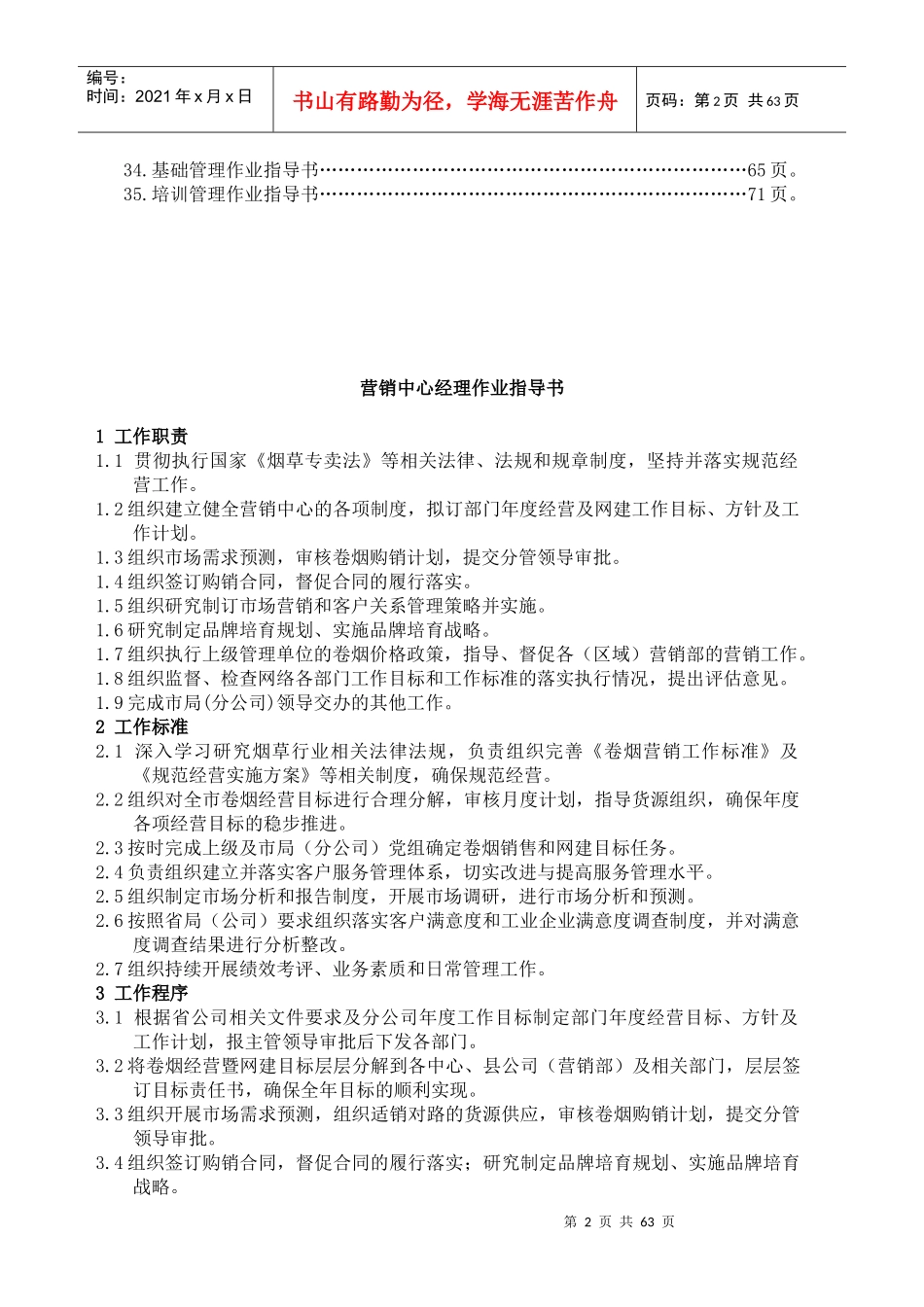 企业营销部经理作业指导书_第2页