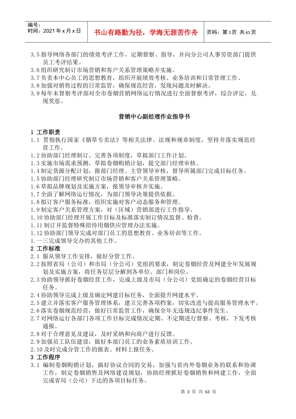 企业营销部经理作业指导书_第3页