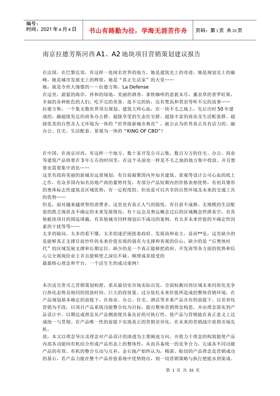 南京拉德芳斯河西A1、A2地块项目营销策划建议报告(32页_第1页