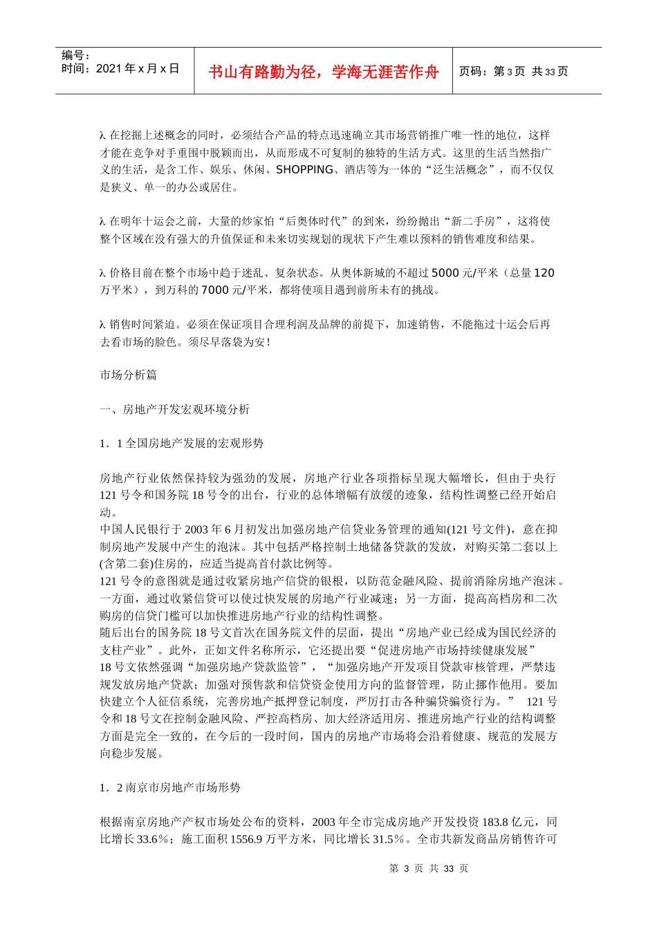 南京拉德芳斯河西A1、A2地块项目营销策划建议报告(32页_第3页