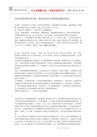 南京拉德芳斯河西A1、A2地块项目营销策划建议报告(32页