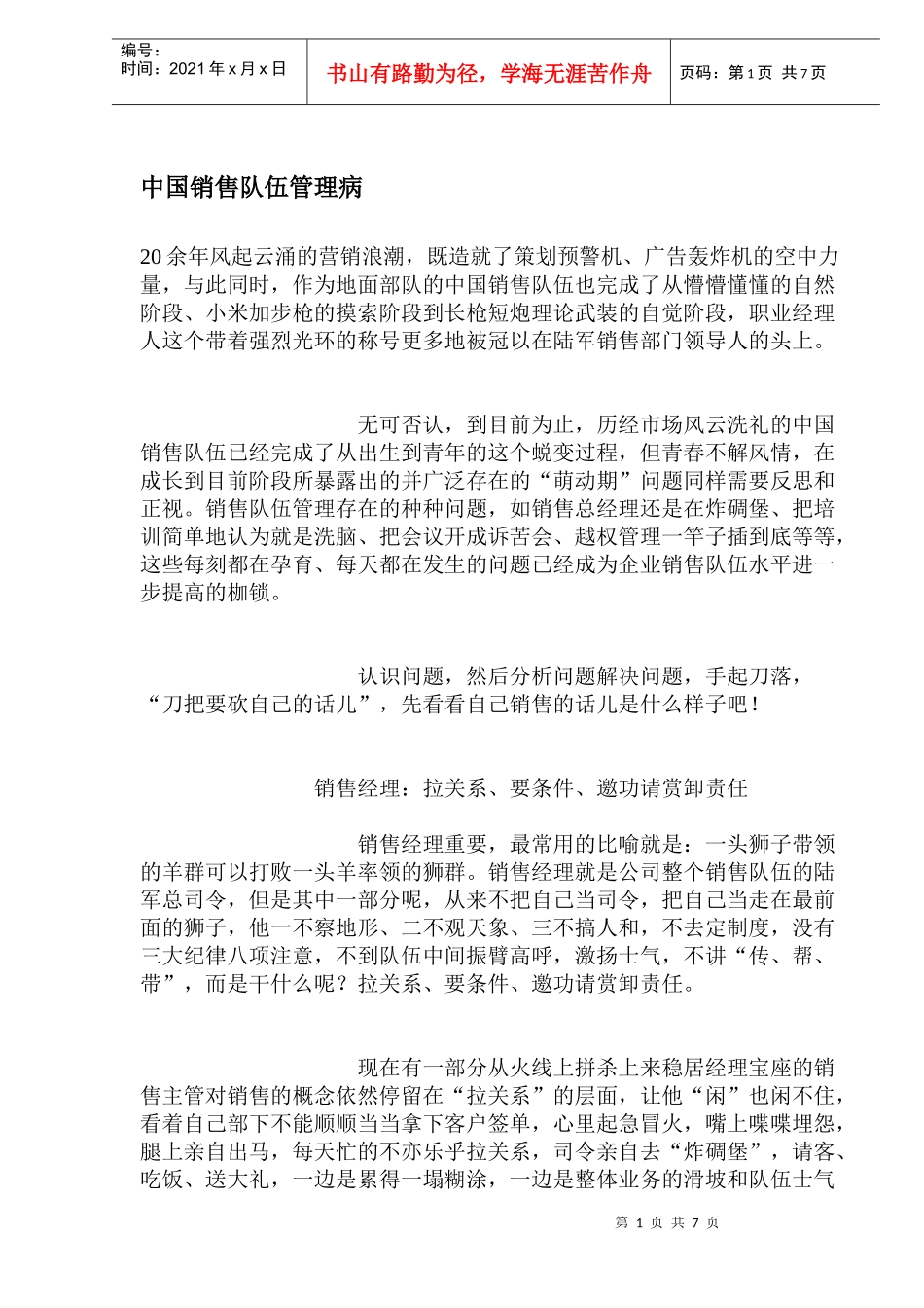 中国销售队伍管理病(doc12)_第1页