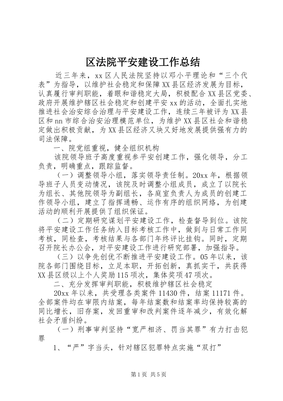 区法院平安建设工作总结_第1页