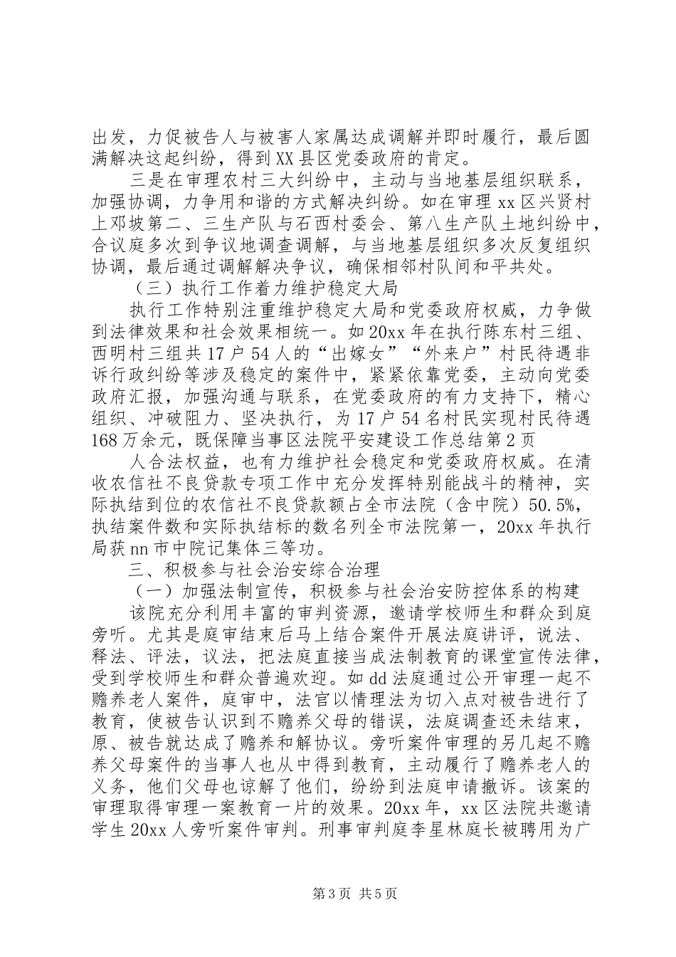 区法院平安建设工作总结_第3页