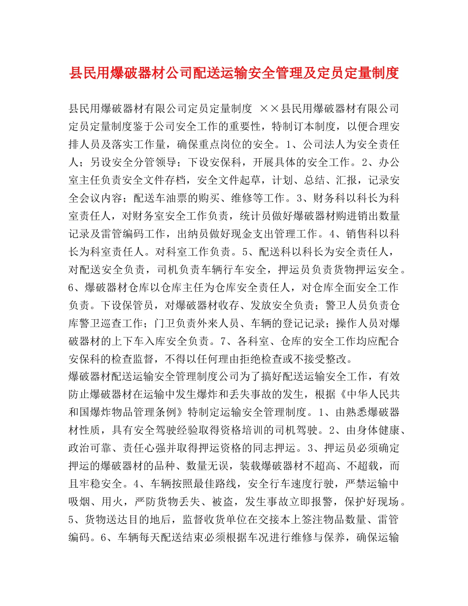 县民用爆破器材公司配送运输安全管理及定员定量制度 _第1页