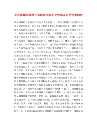 县民用爆破器材公司配送运输安全管理及定员定量制度 