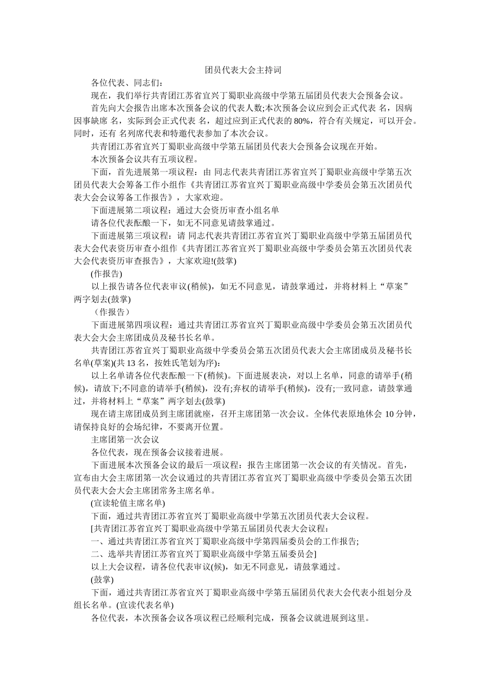 团员代表大会主持词 _第1页