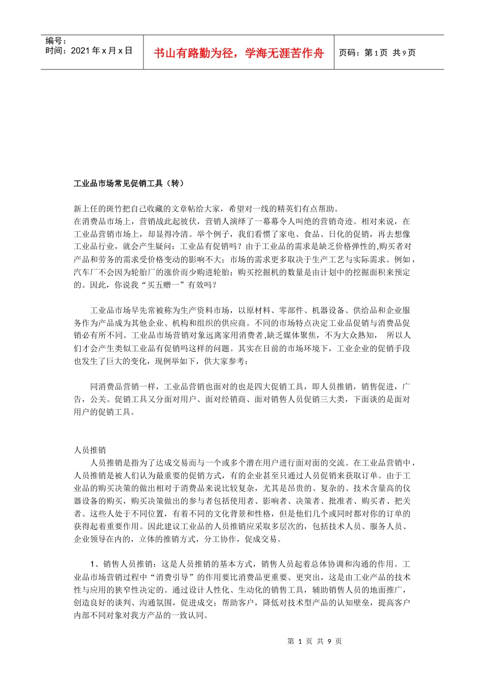 工业品市场常见促销工具介绍_第1页