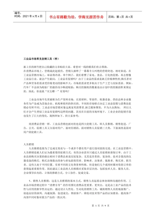 工业品市场常见促销工具介绍