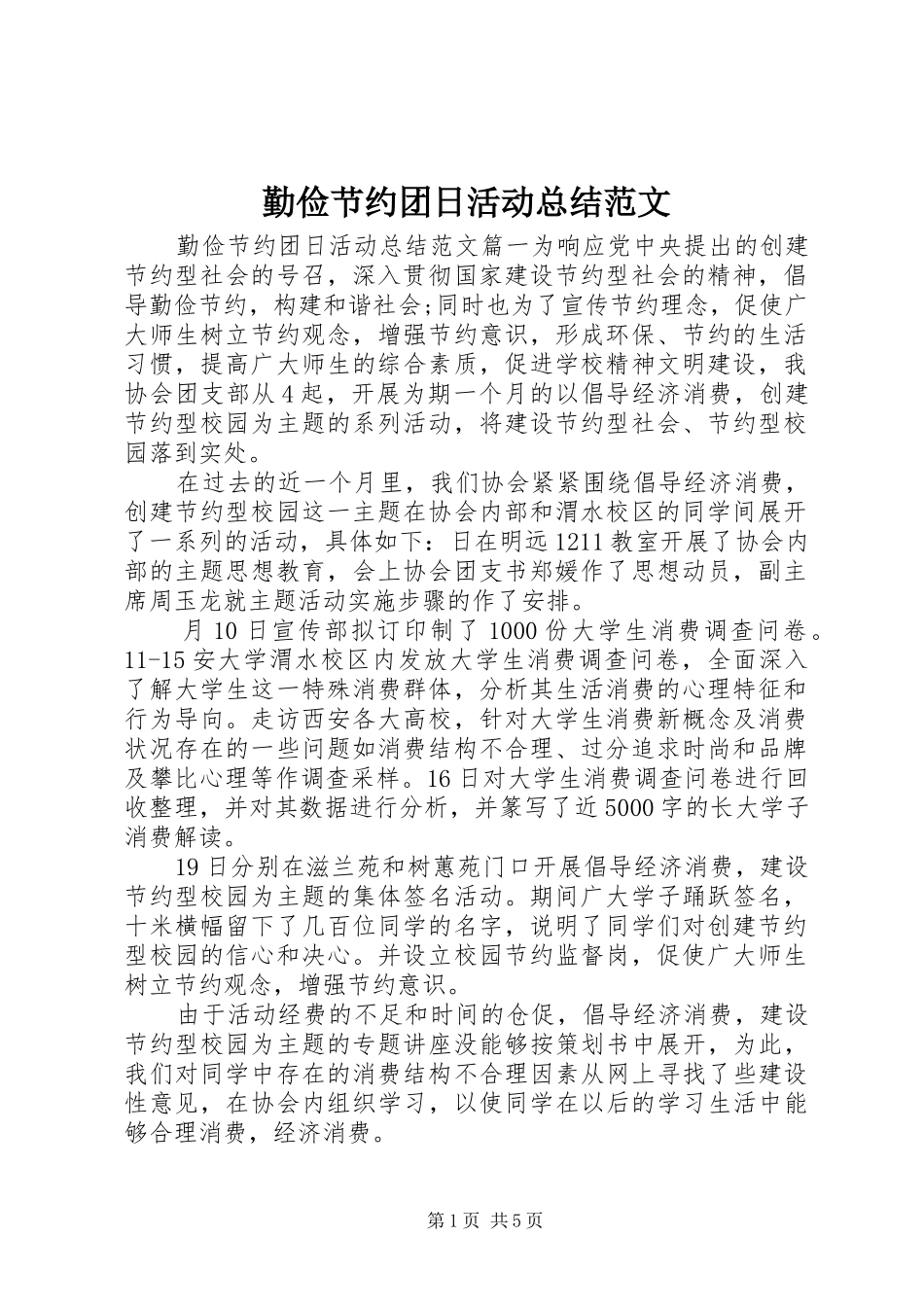 勤俭节约团日活动总结范文_第1页