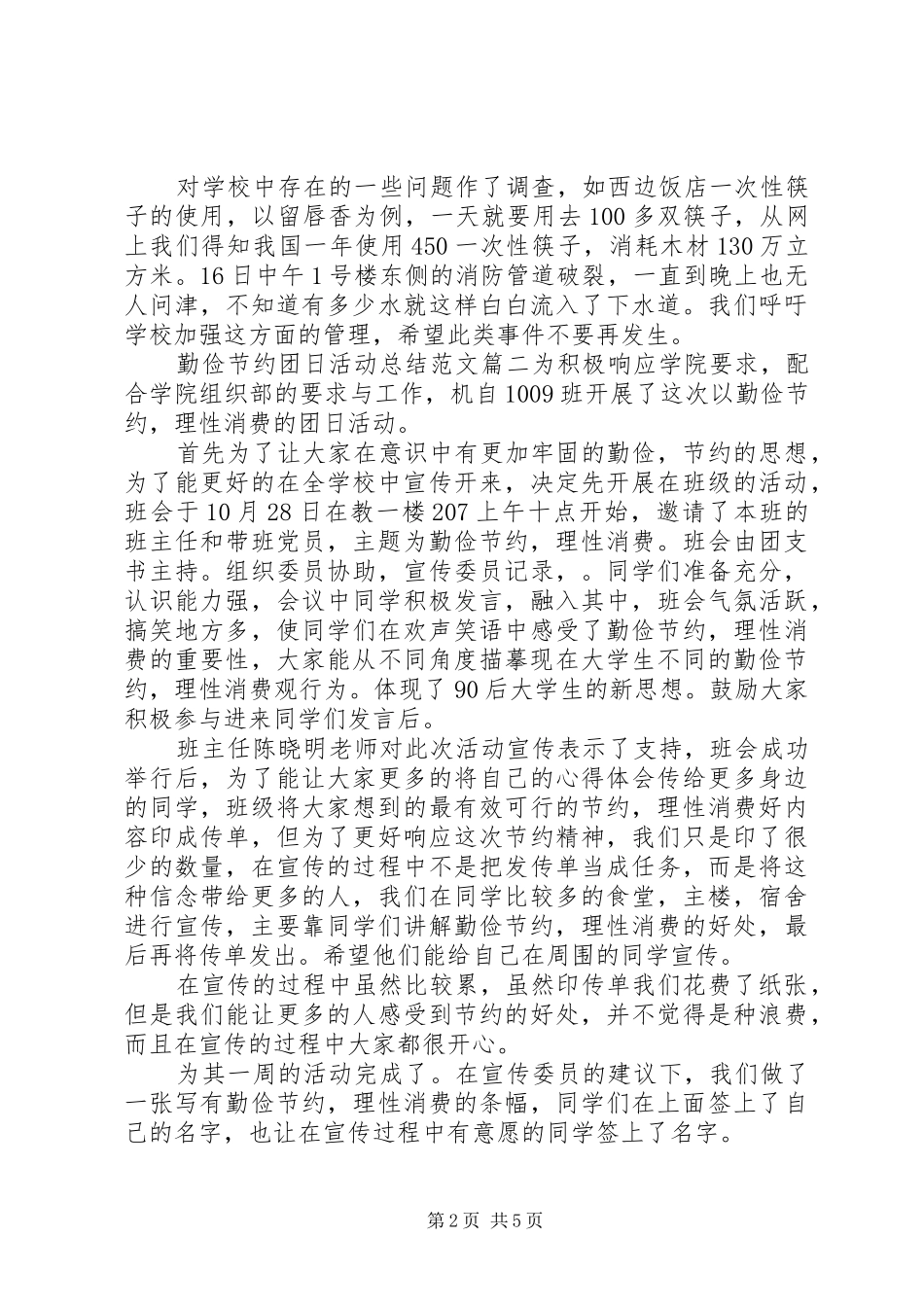 勤俭节约团日活动总结范文_第2页