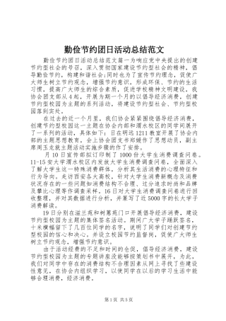 勤俭节约团日活动总结范文