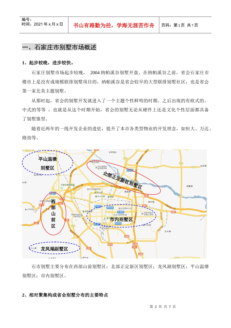 XXXX0809石家庄市别墅市场分析报告_第2页