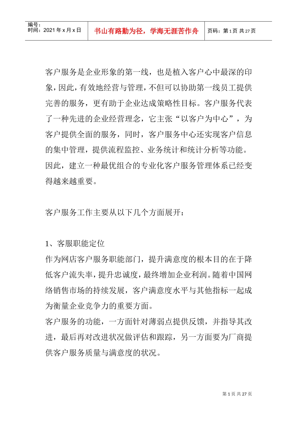 客户服务的工作计划_第1页