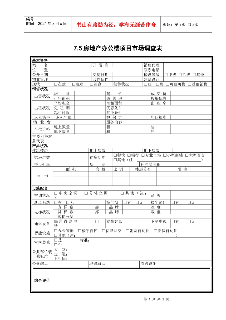 7.5房地产办公楼项目市场调查表_第1页