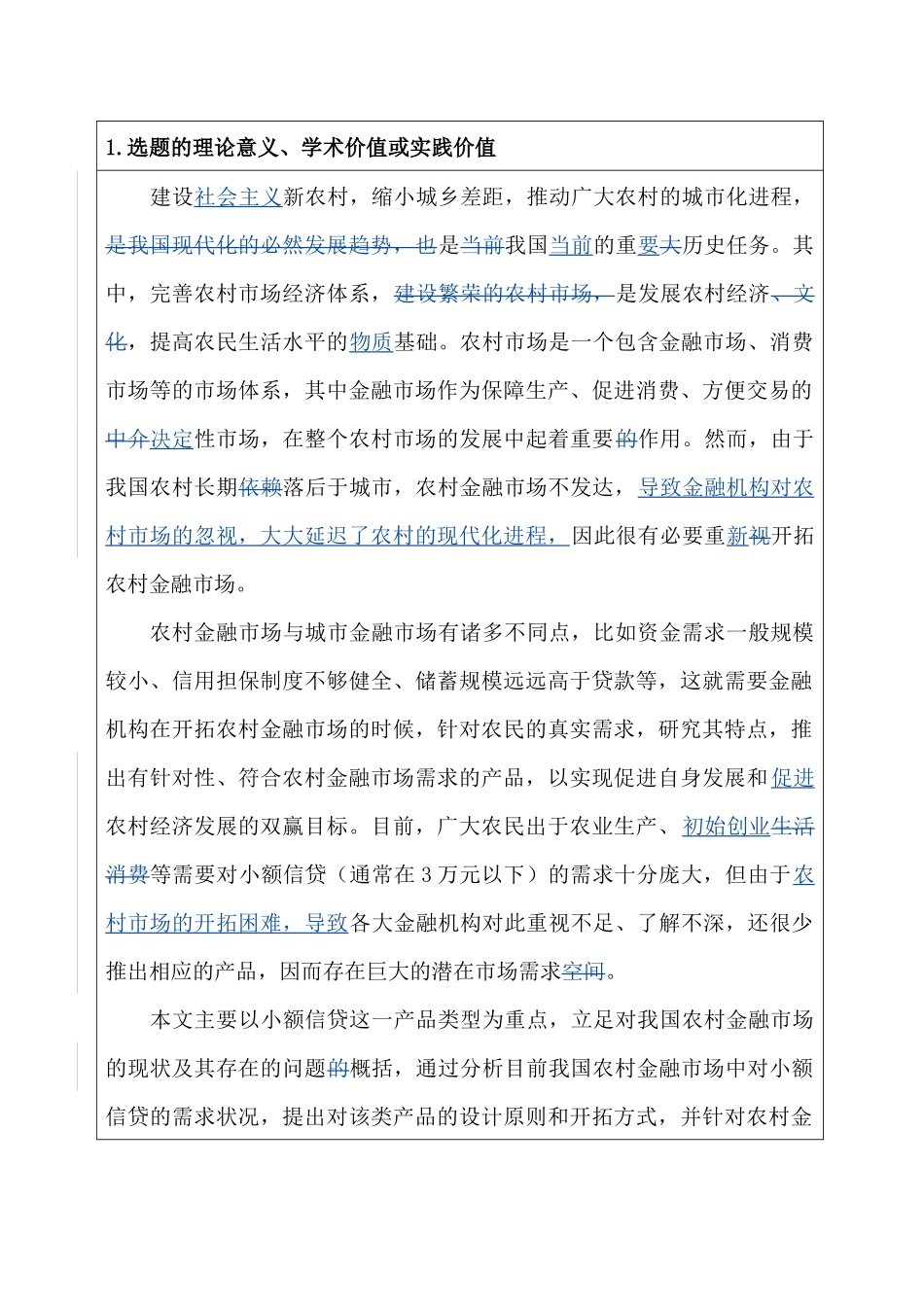 农村市场小额贷款营销策略研究_第2页