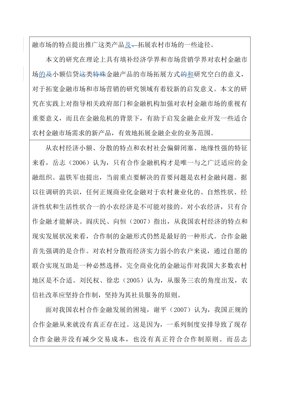 农村市场小额贷款营销策略研究_第3页