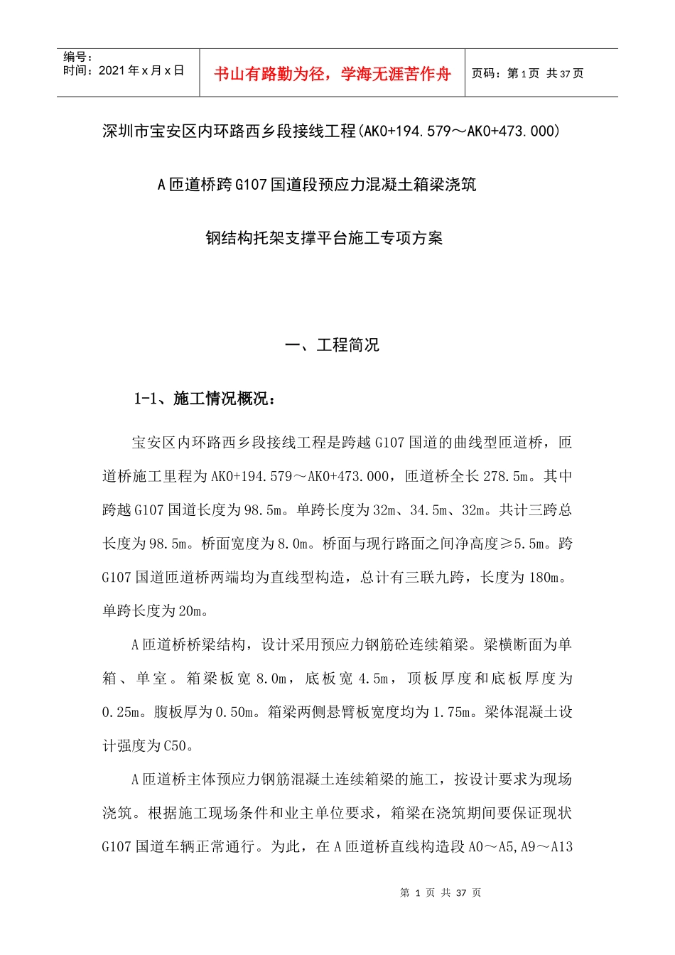 A匝道桥预应力混凝土连续箱梁浇筑钢结构托梁支撑平台施工专项方案(内容)810_第1页