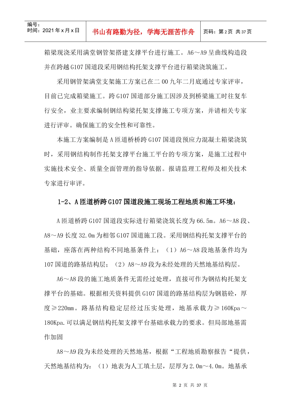 A匝道桥预应力混凝土连续箱梁浇筑钢结构托梁支撑平台施工专项方案(内容)810_第2页