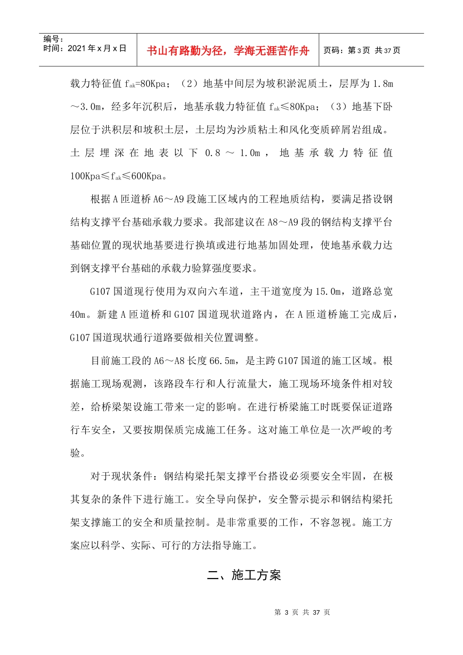 A匝道桥预应力混凝土连续箱梁浇筑钢结构托梁支撑平台施工专项方案(内容)810_第3页