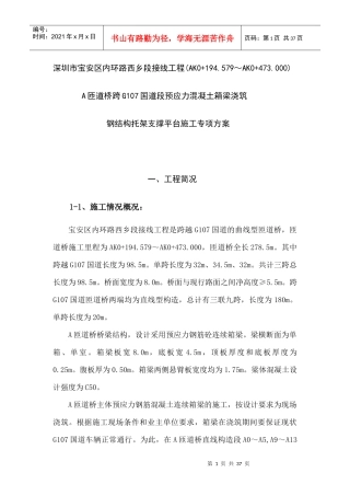 A匝道桥预应力混凝土连续箱梁浇筑钢结构托梁支撑平台施工专项方案(内容)810