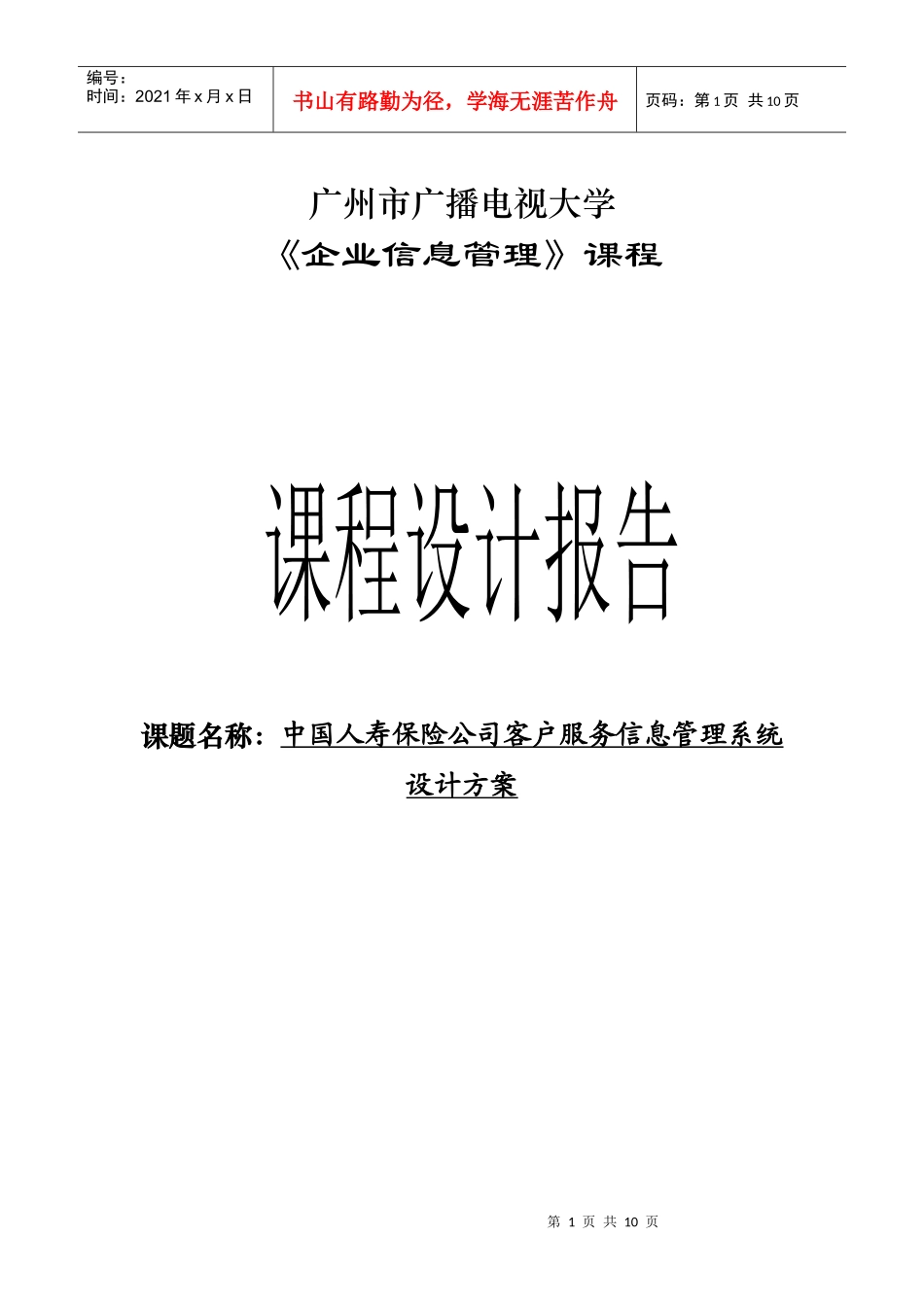 中国人寿保险公司客户服务信息管理系统设计方案课程设计_第1页