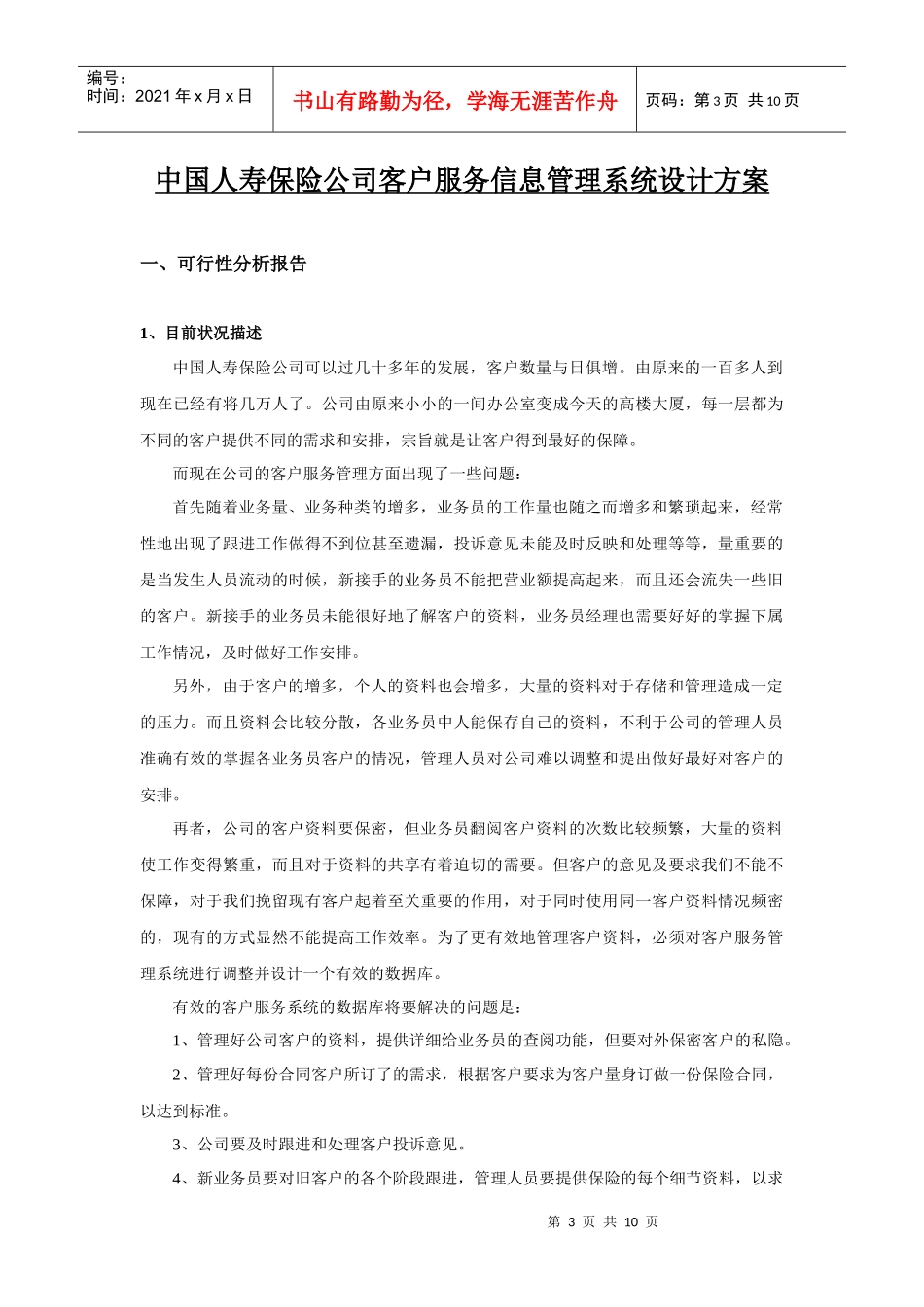 中国人寿保险公司客户服务信息管理系统设计方案课程设计_第3页