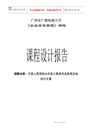 中国人寿保险公司客户服务信息管理系统设计方案课程设计