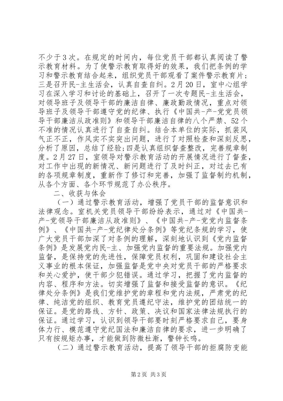 廉政准则警示教育活动总结_第2页