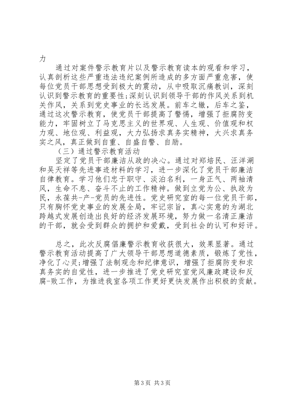 廉政准则警示教育活动总结_第3页