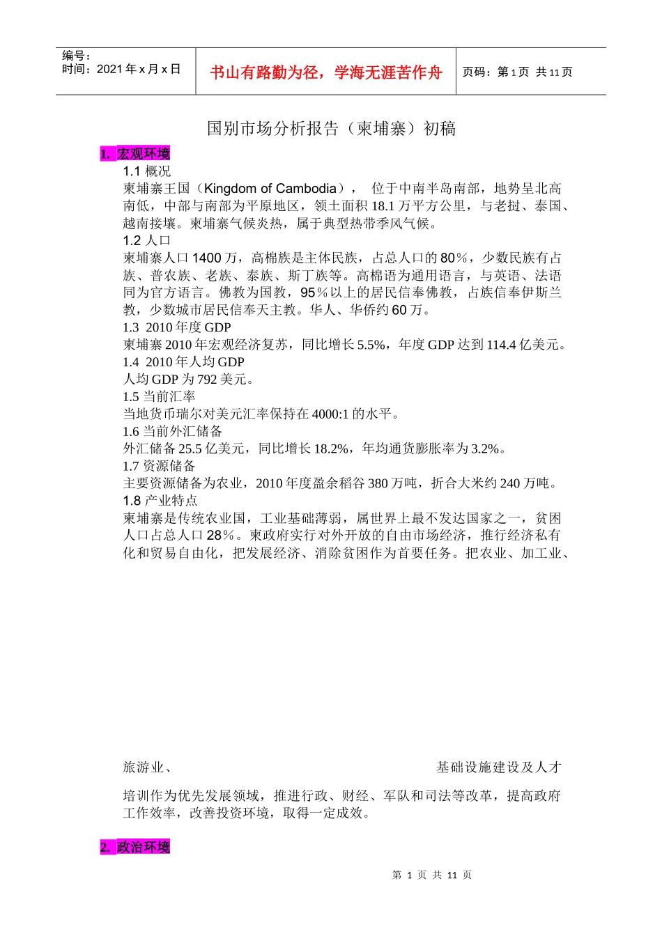 国别市场分析报告(柬埔寨)初稿_第1页