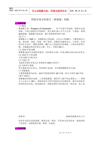 国别市场分析报告(柬埔寨)初稿